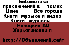 Библиотека приключений в 20 томах › Цена ­ 300 - Все города Книги, музыка и видео » Книги, журналы   . Ненецкий АО,Харьягинский п.